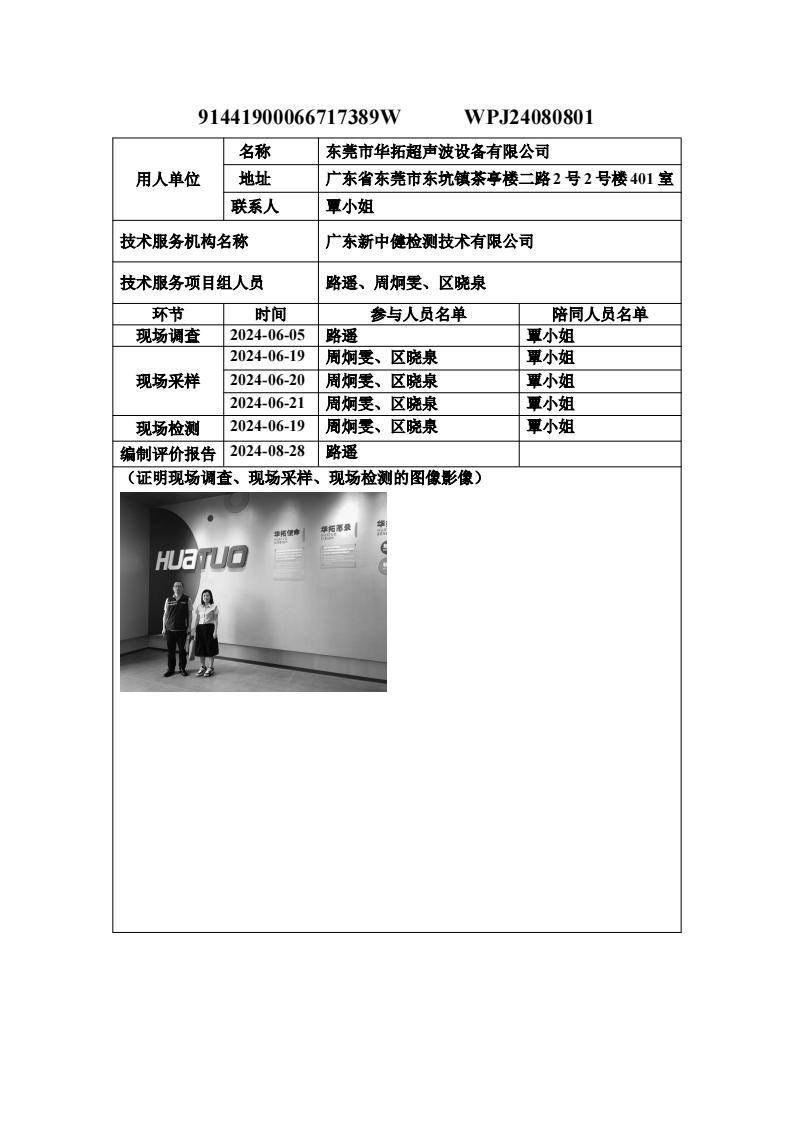 WPJ24080801-技术报告公开信息表_00.jpg