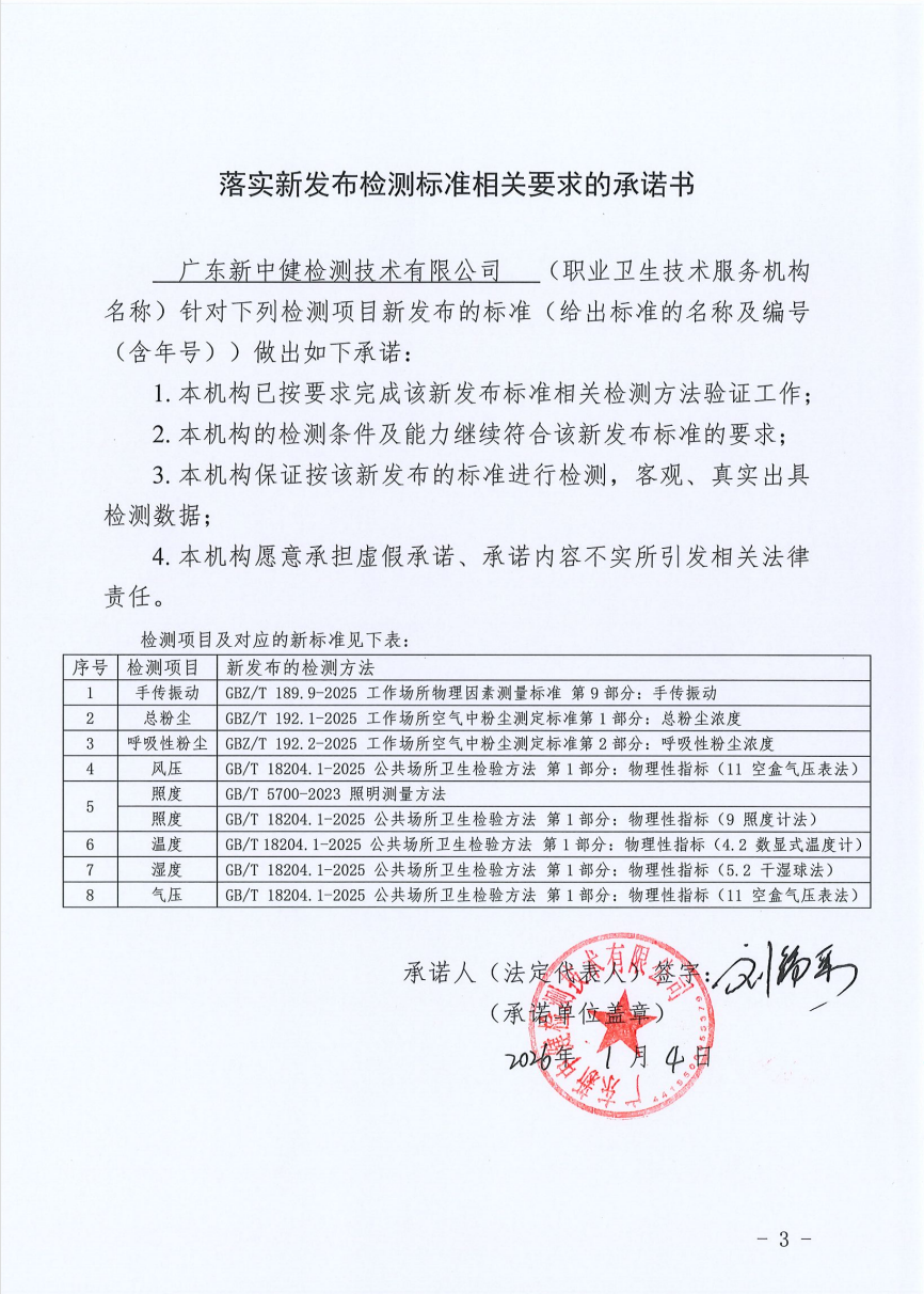 落实新发布检测标准相关要求的承诺书