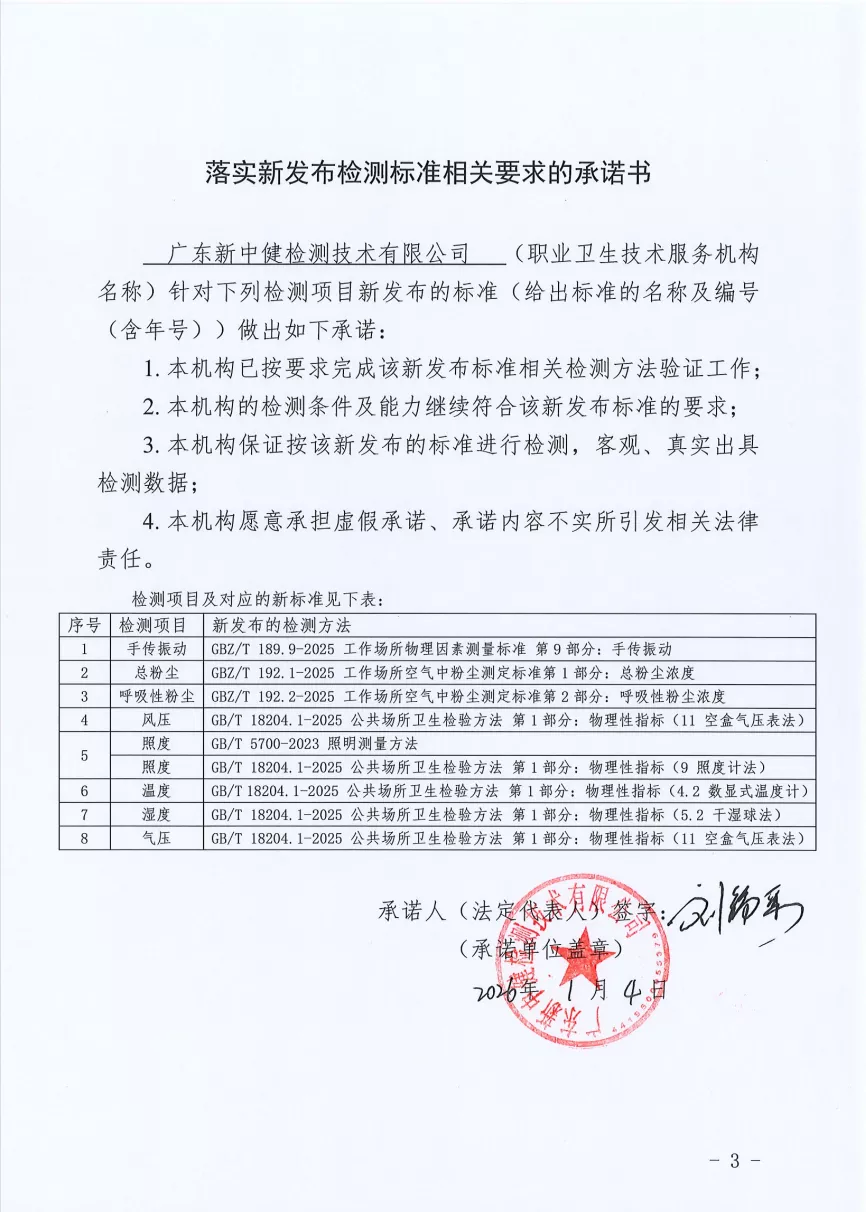 落实新发布检测标准相关要求的承诺书